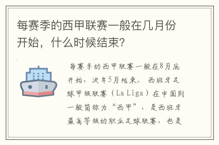 每赛季的西甲联赛一般在几月份开始，什么时候结束？