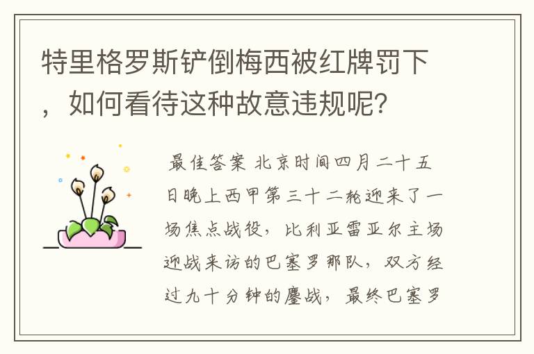 特里格罗斯铲倒梅西被红牌罚下，如何看待这种故意违规呢？