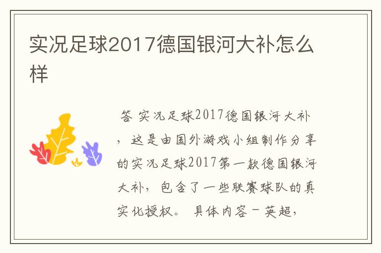 实况足球2017德国银河大补怎么样