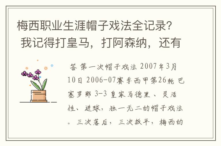 梅西职业生涯帽子戏法全记录？ 我记得打皇马，打阿森纳，还有09/10赛季巴伦西亚，本赛季的阿尔梅里亚、