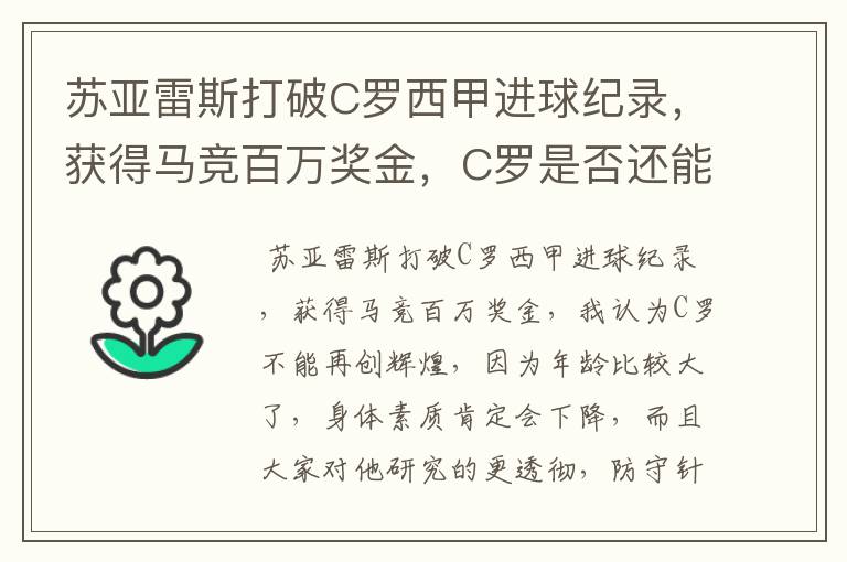 苏亚雷斯打破C罗西甲进球纪录，获得马竞百万奖金，C罗是否还能再创辉煌？