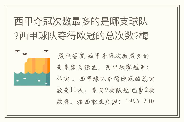 西甲夺冠次数最多的是哪支球队?西甲球队夺得欧冠的总次数?梅西职业生涯在哪几支俱乐部球队踢过球?