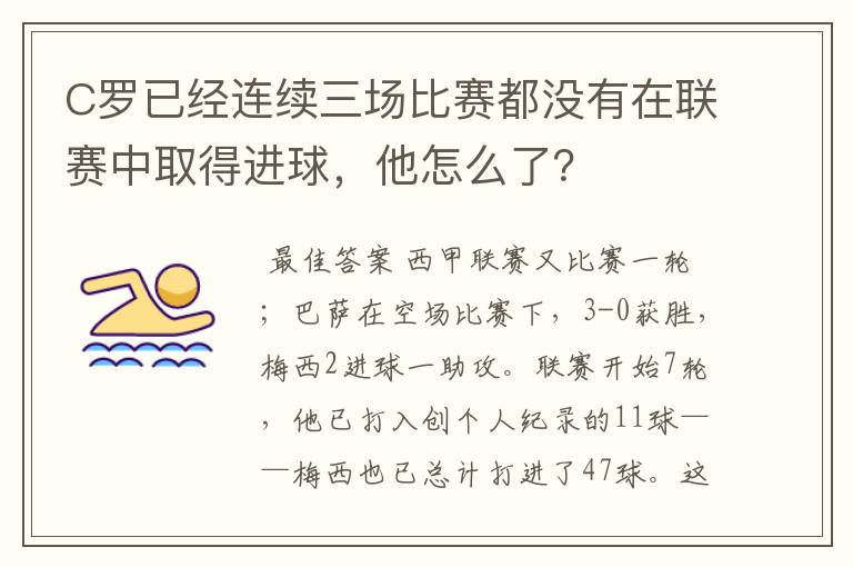 C罗已经连续三场比赛都没有在联赛中取得进球，他怎么了？