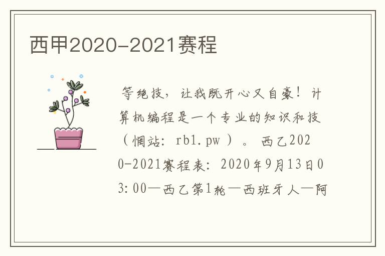 西甲2020-2021赛程