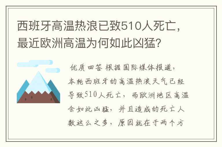 西班牙高温热浪已致510人死亡，最近欧洲高温为何如此凶猛？