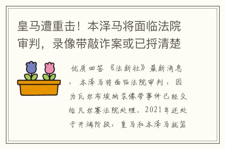 皇马遭重击！本泽马将面临法院审判，录像带敲诈案或已捋清楚