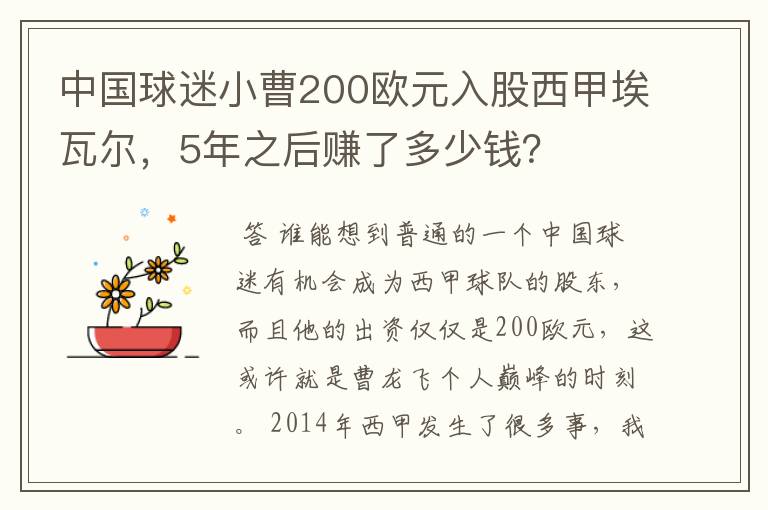 中国球迷小曹200欧元入股西甲埃瓦尔，5年之后赚了多少钱？