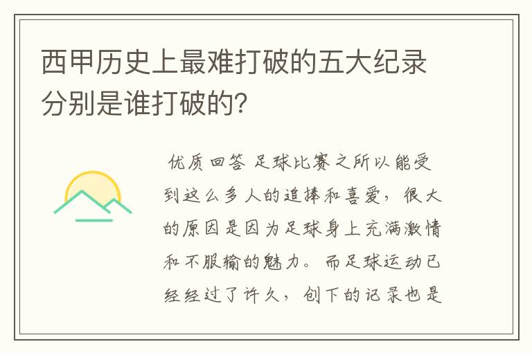 西甲历史上最难打破的五大纪录分别是谁打破的？