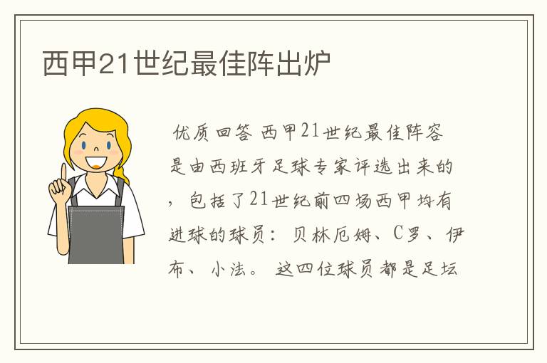 西甲21世纪最佳阵出炉