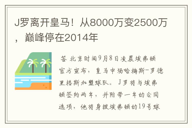 J罗离开皇马！从8000万变2500万，巅峰停在2014年