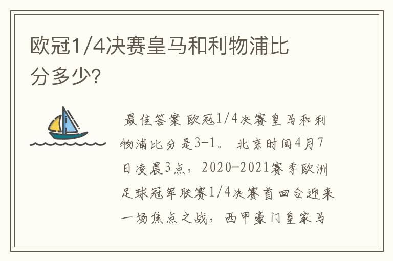 欧冠1/4决赛皇马和利物浦比分多少？