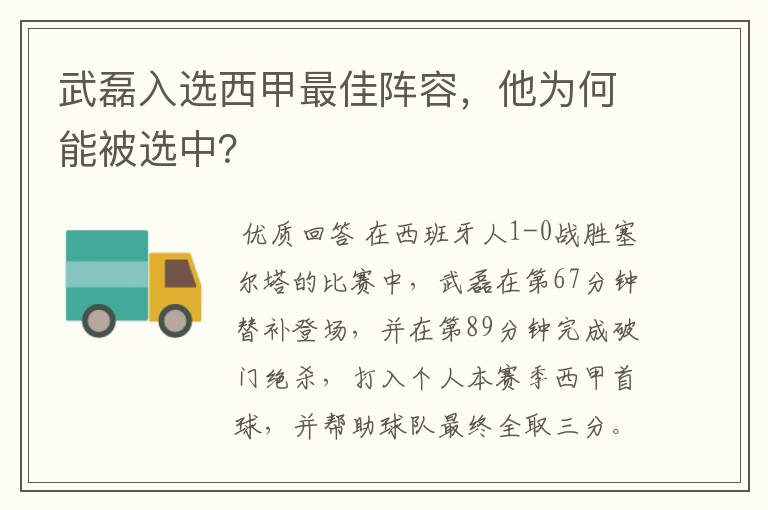 武磊入选西甲最佳阵容，他为何能被选中？