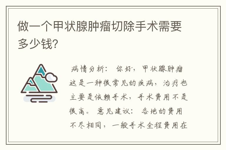 做一个甲状腺肿瘤切除手术需要多少钱？