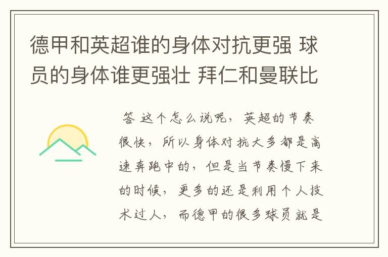 德甲和英超谁的身体对抗更强 球员的身体谁更强壮 拜仁和曼联比怎么样