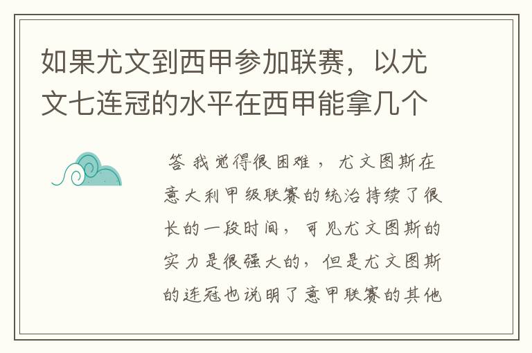 如果尤文到西甲参加联赛，以尤文七连冠的水平在西甲能拿几个冠军？