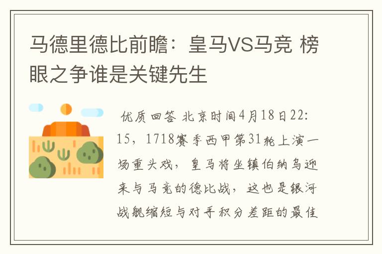 马德里德比前瞻：皇马VS马竞 榜眼之争谁是关键先生