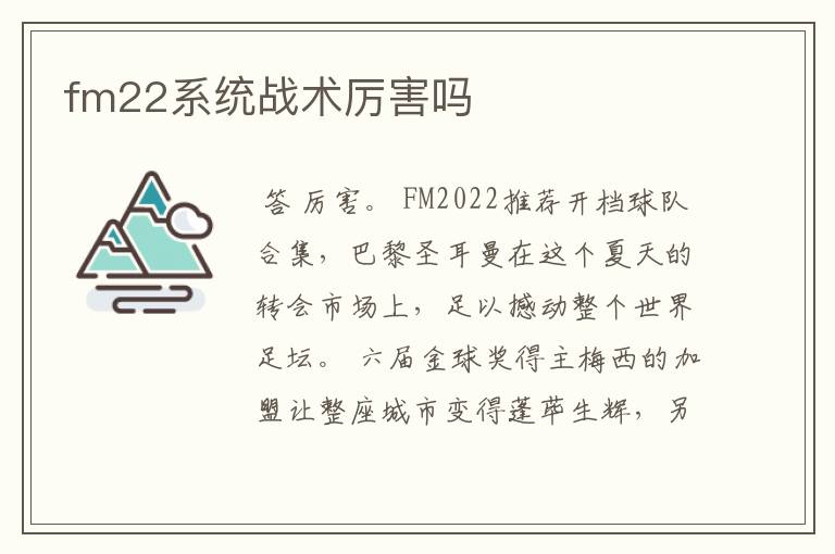 fm22系统战术厉害吗