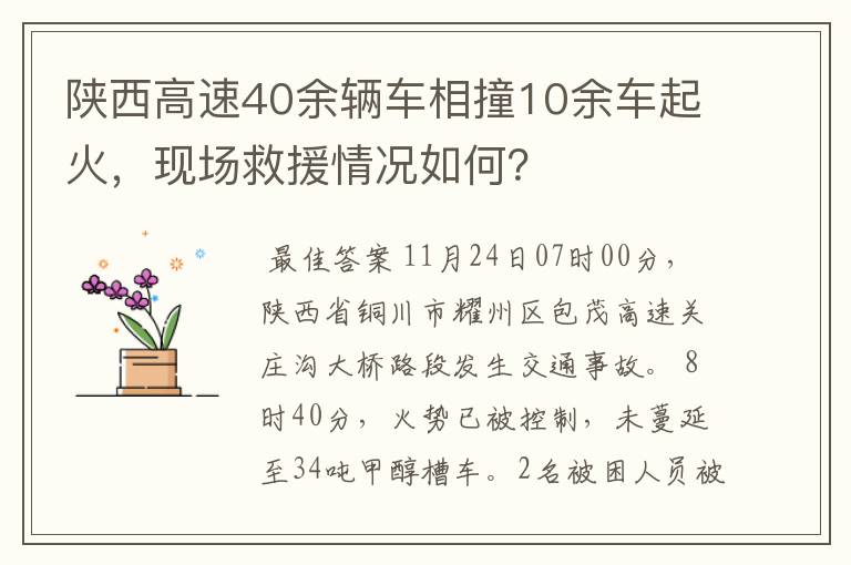 陕西高速40余辆车相撞10余车起火，现场救援情况如何？