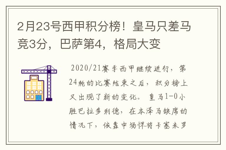 2月23号西甲积分榜！皇马只差马竞3分，巴萨第4，格局大变