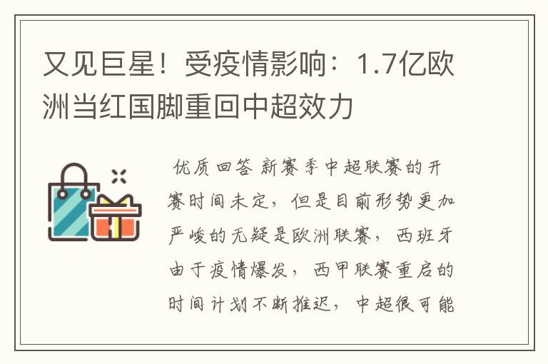 又见巨星！受疫情影响：1.7亿欧洲当红国脚重回中超效力