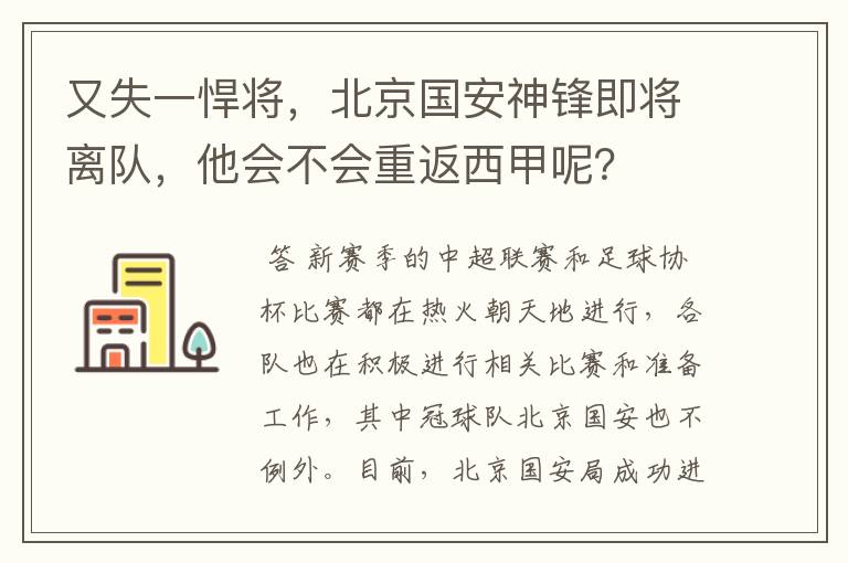 又失一悍将，北京国安神锋即将离队，他会不会重返西甲呢？