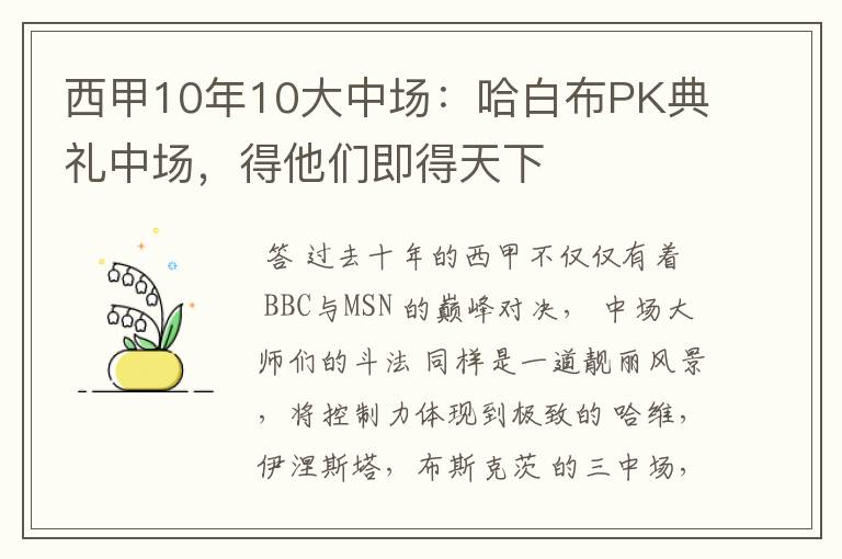 西甲10年10大中场：哈白布PK典礼中场，得他们即得天下