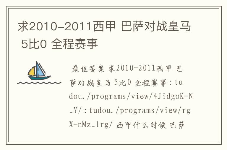 求2010-2011西甲 巴萨对战皇马 5比0 全程赛事