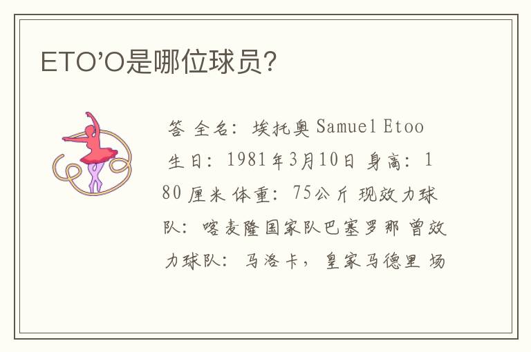 ETO'O是哪位球员？