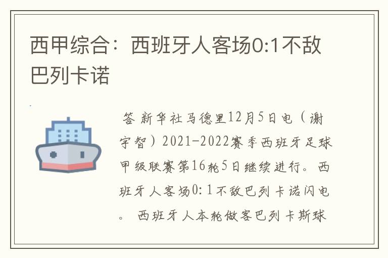 西甲综合：西班牙人客场0:1不敌巴列卡诺