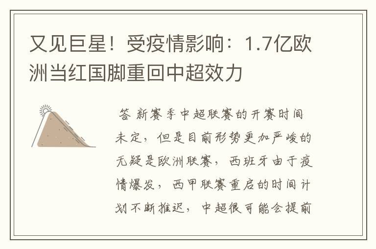 又见巨星！受疫情影响：1.7亿欧洲当红国脚重回中超效力