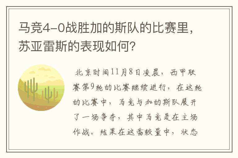 马竞4-0战胜加的斯队的比赛里，苏亚雷斯的表现如何？