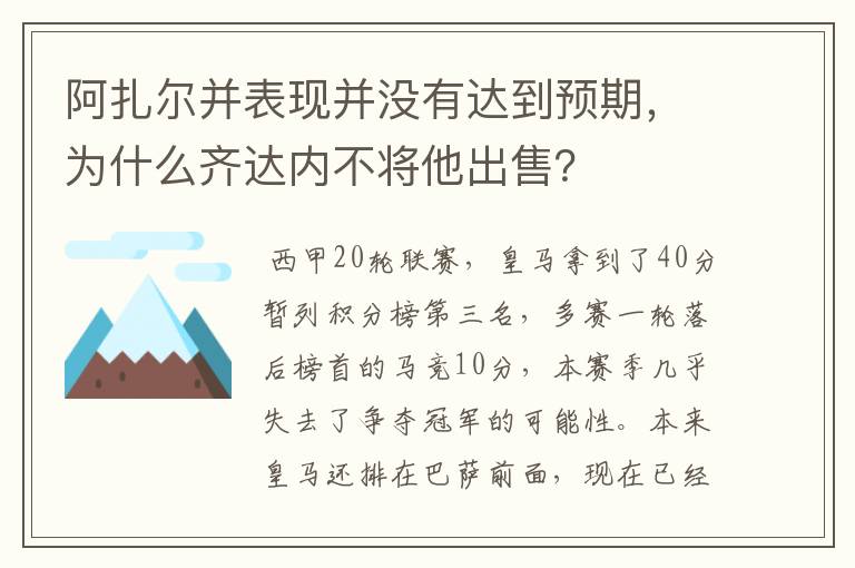 阿扎尔并表现并没有达到预期，为什么齐达内不将他出售？