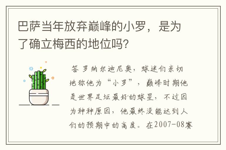 巴萨当年放弃巅峰的小罗，是为了确立梅西的地位吗？