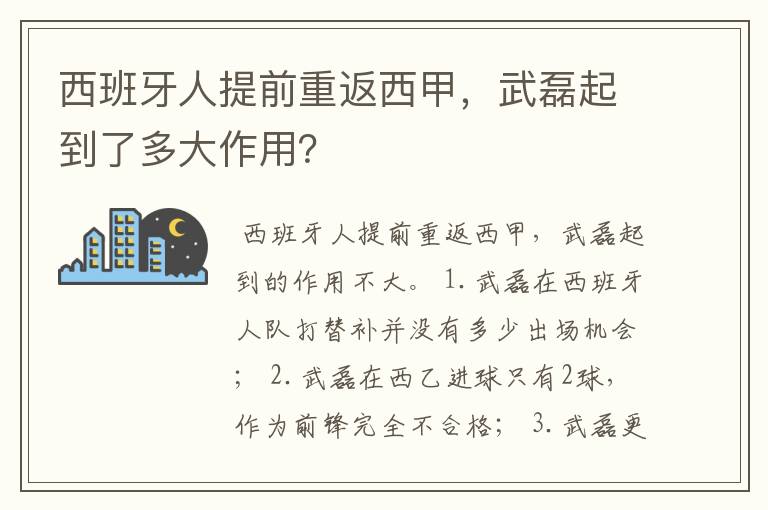 西班牙人提前重返西甲，武磊起到了多大作用？