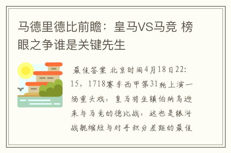 马德里德比前瞻：皇马VS马竞 榜眼之争谁是关键先生