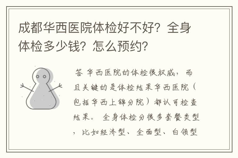 成都华西医院体检好不好？全身体检多少钱？怎么预约？