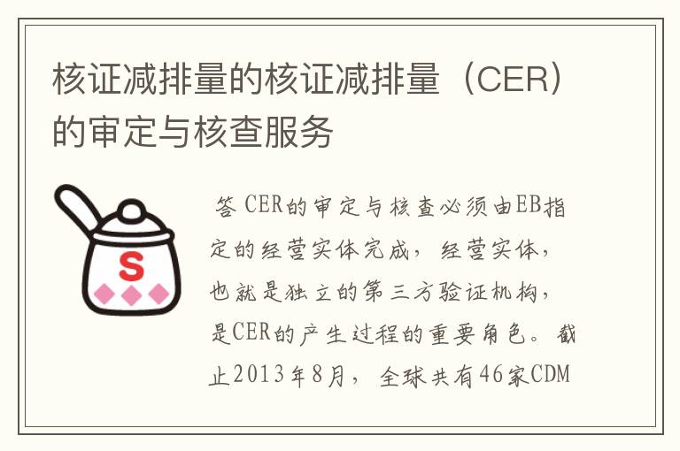 核证减排量的核证减排量（CER）的审定与核查服务