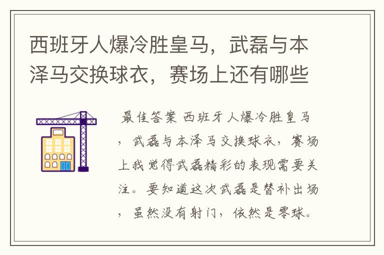 西班牙人爆冷胜皇马，武磊与本泽马交换球衣，赛场上还有哪些细节值得关注？