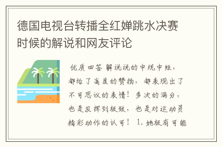 德国电视台转播全红婵跳水决赛时候的解说和网友评论