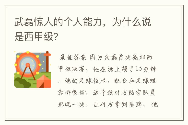 武磊惊人的个人能力，为什么说是西甲级？