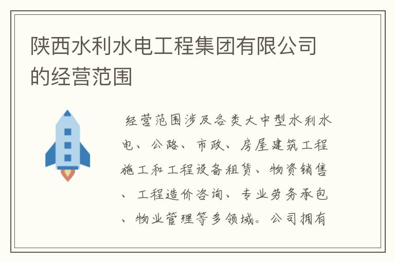 陕西水利水电工程集团有限公司的经营范围