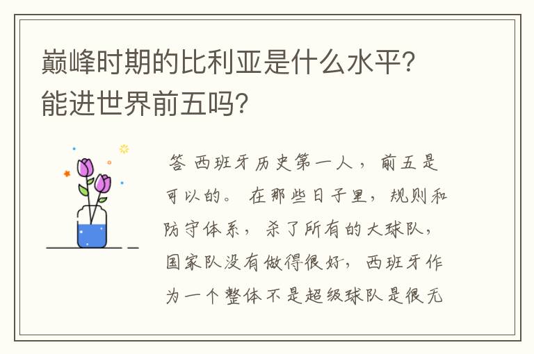 巅峰时期的比利亚是什么水平？能进世界前五吗？