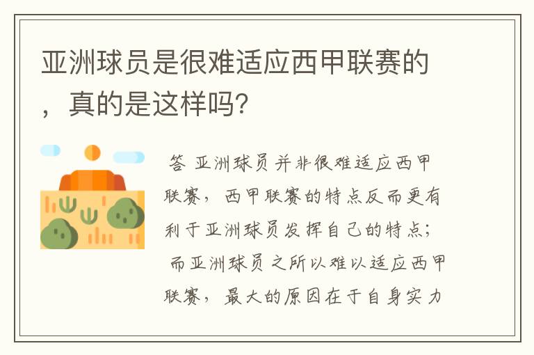 亚洲球员是很难适应西甲联赛的，真的是这样吗？