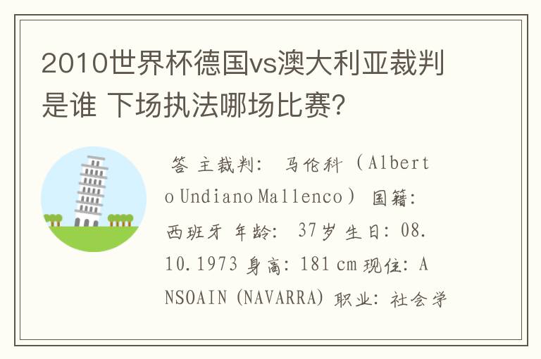 2010世界杯德国vs澳大利亚裁判是谁 下场执法哪场比赛？