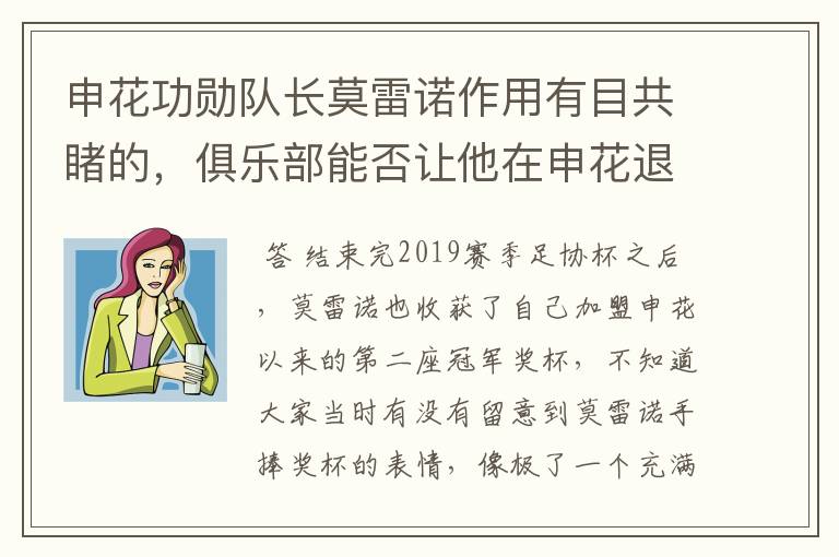 申花功勋队长莫雷诺作用有目共睹的，俱乐部能否让他在申花退役？