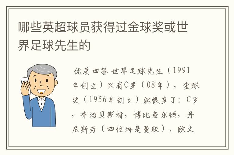 哪些英超球员获得过金球奖或世界足球先生的