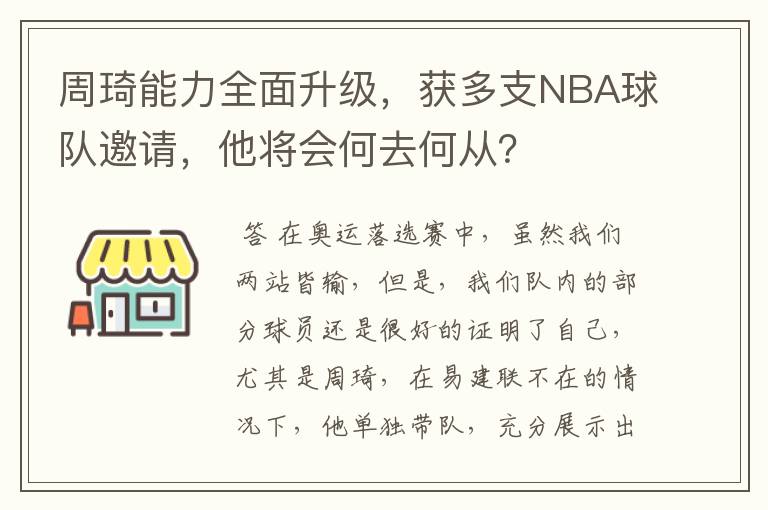 周琦能力全面升级，获多支NBA球队邀请，他将会何去何从？