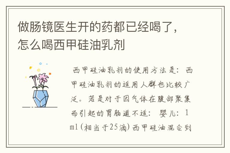 做肠镜医生开的药都已经喝了，怎么喝西甲硅油乳剂