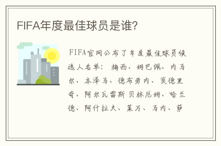 FIFA年度最佳球员是谁？