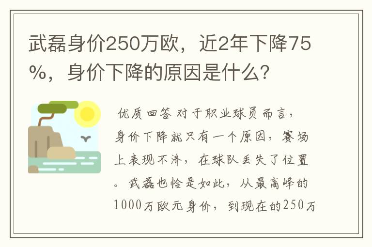 武磊身价250万欧，近2年下降75%，身价下降的原因是什么？